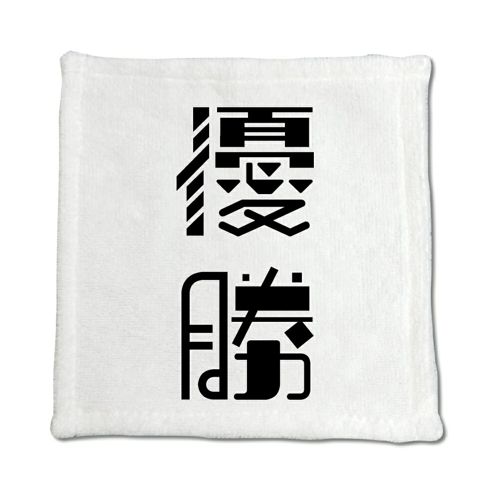 元気や勇気が出てきそうな言葉をテーマに、2文字の漢字を集めてみました。 是非お気に入りの漢字を見つけて頂き、ポジティブな気持ちで頑張りましょう。 こちらのアイテムは手洗いに便利な「ハンドタオル」です。 ハンカチサイズで持ち歩きにも便利です。...