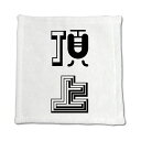 二文字漢字 ハンドタオル 【11】【頂上】 当店 オリジナル ハンカチサイズ ウォッシュタオル プレゼント お子様 に 【ポジティブグッズ】PSTV(4)