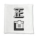 二文字漢字 ハンドタオル 【17】【正直】 当店 オリジナル ハンカチサイズ ウォッシュタオル プレゼント お子様 に 【ポジティブグッズ】PSTV