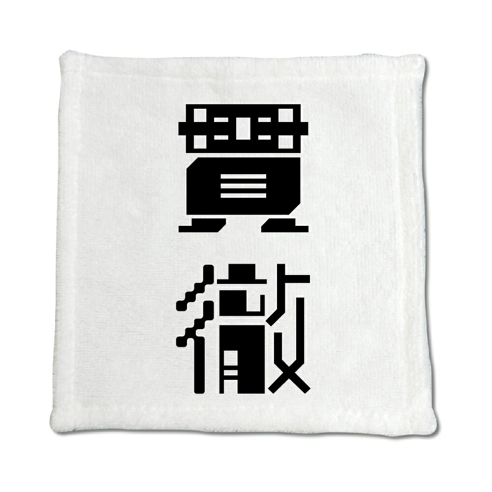 Rakuten - 二文字漢字 ハンドタオル 【29】【貫徹】 当店 オリジナル ハンカチサイズ ウォッシュタオル プレゼント お子様 に 【ポジティブグッズ】PSTV