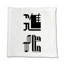 二文字漢字 ハンドタオル 【32】【進化】 当店 オリジナル ハンカチサイズ ウォッシュタオル プレゼント お子様 に 【ポジティブグッズ】PSTV