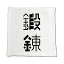 二文字漢字 ハンドタオル 【33】【鍛錬】 当店 オリジナル ハンカチサイズ ウォッシュタオル プレゼント お子様 に 【ポジティブグッズ】PSTV