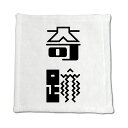 二文字漢字 ハンドタオル 【36】【奇跡】 当店 オリジナル ハンカチサイズ ウォッシュタオル プレゼント お子様 に 【ポジティブグッズ】PSTV(4)