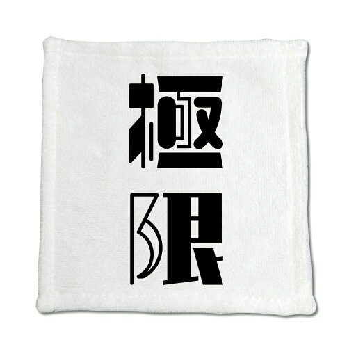 二文字漢字 ハンドタオル 【42】【極限】 当店 オリジナル ハンカチサイズ ウォッシュタオル プレゼント お子様 に 【ポジティブグッズ】PSTV 二文字漢字 ハンドタオル 【42】【極限】 当店 オリジナル ハンカチサイズ ウォッシュタオル プレゼント お子様 に 【ポジティブグッズ】PSTV