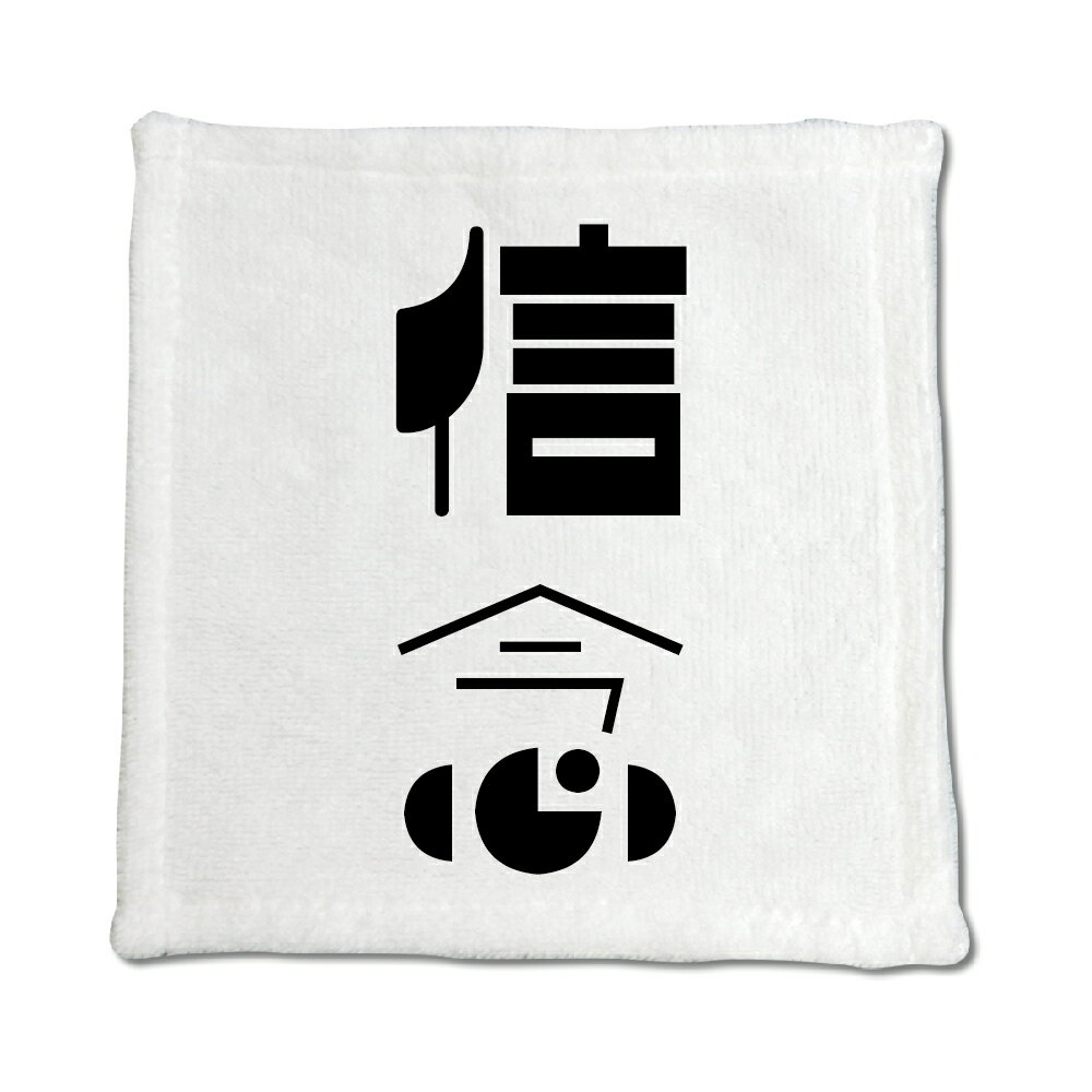 二文字漢字 ハンドタオル 【45】【信念】 当店 オリジナル ハンカチサイズ ウォッシュタオル プレゼント お子様 に 【ポジティブグッズ】PSTV
