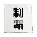 二文字漢字 ハンドタオル 【54】【制覇】 当店 オリジナル ハンカチサイズ ウォッシュタオル プレゼント お子様 に 【ポジティブグッズ】PSTV