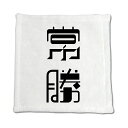 二文字漢字 ハンドタオル 【55】【常勝】 当店 オリジナル ハンカチサイズ ウォッシュタオル プレゼント お子様 に 【ポジティブグッズ】PSTV(4)