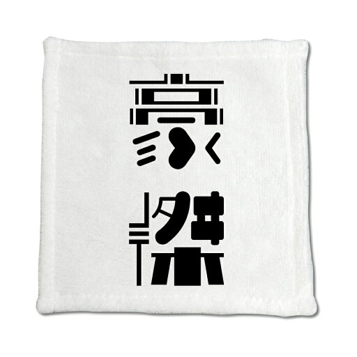 二文字漢字 ハンドタオル 【56】【豪傑】 当店 オリジナル ハンカチサイズ ウォッシュタオル プレゼント お子様 に 【ポジティブグッズ】PSTV 二文字漢字 ハンドタオル 【56】【豪傑】 当店 オリジナル ハンカチサイズ ウォッシュタオル プレゼント お子様 に 【ポジティブグッズ】PSTV