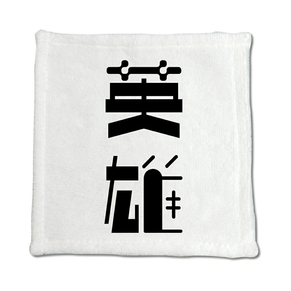 二文字漢字 ハンドタオル 【58】【英雄】 当店 オリジナル ハンカチサイズ ウォッシュタオル プレゼン..