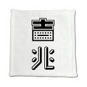 二文字漢字 ハンドタオル 【65】【吉兆】 当店 オリジナル ハンカチサイズ ウォッシュタオル プレゼント お子様 に 【ポジティブグッズ】PSTV