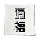 二文字漢字 ハンドタオル 【66】【万福】 当店 オリジナル ハンカチサイズ ウォッシュタオル プレゼント お子様 に 【ポジティブグッズ】PSTV