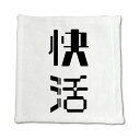 二文字漢字 ハンドタオル 【75】【快活】 当店 オリジナル ハンカチサイズ ウォッシュタオル プレゼント お子様 に 【ポジティブグッズ】PSTV