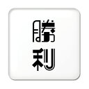 二文字漢字 缶バッジ スクエア型 【1】【勝利】 当店 オリジナル 小さめ おしゃれ かわいい 【ポジティブグッズ】PSTV