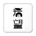 二文字漢字 缶バッジ スクエア型 【4】【希望】 当店 オリジナル 小さめ おしゃれ かわいい 【ポジティブグッズ】PSTV