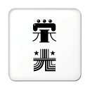 二文字漢字 缶バッジ スクエア型 【8】【栄光】 当店 オリジナル 小さめ おしゃれ かわいい 【ポジティブグッズ】PSTV