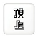 二文字漢字 缶バッジ スクエア型 【11】【頂上】 当店 オリジナル 小さめ おしゃれ かわいい 【ポジティブグッズ】PSTV