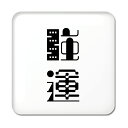 二文字漢字 缶バッジ スクエア型 【12】【強運】 当店 オリジナル 小さめ おしゃれ かわいい 【ポジティブグッズ】PSTV