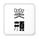 二文字漢字 缶バッジ スクエア型 【16】【笑顔】 当店 オリジナル 小さめ おしゃれ かわいい 【ポジティブグッズ】PSTV