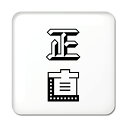 二文字漢字 缶バッジ スクエア型 【17】【正直】 当店 オリジナル 小さめ おしゃれ かわいい 【ポジティブグッズ】PSTV