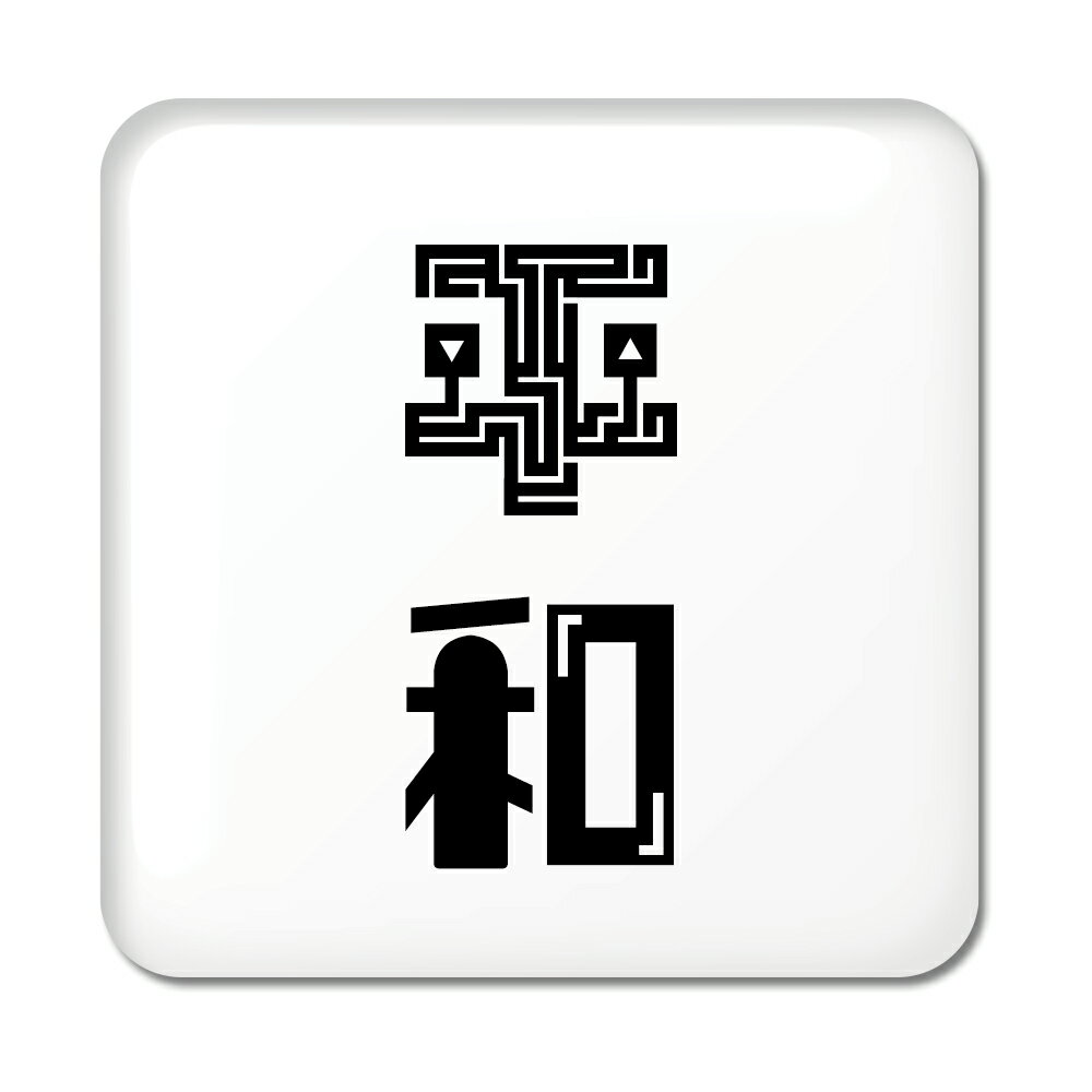 二文字漢字 缶バッジ スクエア型 【20】【平和】 当店 オリジナル 小さめ おしゃれ かわいい 【ポジティブグッズ】PSTV