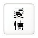 二文字漢字 缶バッジ スクエア型 【21】【愛情】 当店 オリジナル 小さめ おしゃれ かわいい 【ポジティブグッズ】PSTV