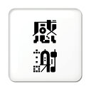 二文字漢字 缶バッジ スクエア型 【24】【感謝】 当店 オリジナル 小さめ おしゃれ かわいい 【ポジティブグッズ】PSTV