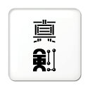 二文字漢字 缶バッジ スクエア型 【27】【真剣】 当店 オリジナル 小さめ おしゃれ かわいい 【ポジティブグッズ】PSTV
