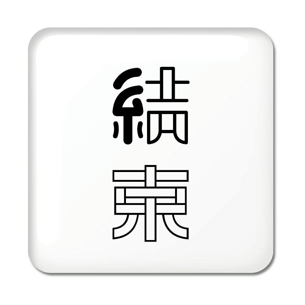 Rakuten - 二文字漢字 缶バッジ スクエア型 【28】【結束】 当店 オリジナル 小さめ おしゃれ かわいい 【ポジティブグッズ】PSTV
