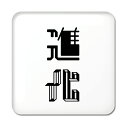二文字漢字 缶バッジ スクエア型 【32】【進化】 当店 オリジナル 小さめ おしゃれ かわいい 【ポジティブグッズ】PSTV