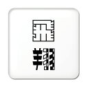 二文字漢字 缶バッジ スクエア型 【34】【飛翔】 当店 オリジナル 小さめ おしゃれ かわいい 【ポジティブグッズ】PSTV