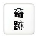 二文字漢字 缶バッジ スクエア型 【36】【奇跡】 当店 オリジナル 小さめ おしゃれ かわいい 【ポジティブグッズ】PSTV