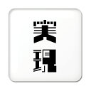 二文字漢字 缶バッジ スクエア型 【38】【実現】 当店 オリジナル 小さめ おしゃれ かわいい 【ポジティブグッズ】PSTV