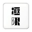 二文字漢字 缶バッジ スクエア型 【42】【極限】 当店 オリジナル 小さめ おしゃれ かわいい 【ポジティブグッズ】PSTV