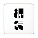 二文字漢字 缶バッジ スクエア型 【43】【根気】 当店 オリジナル 小さめ おしゃれ かわいい 【ポジティブグッズ】PSTV
