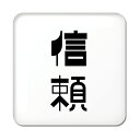 二文字漢字 缶バッジ スクエア型 【47】【信頼】 当店 オリジナル 小さめ おしゃれ かわいい 【ポジティブグッズ】PSTV