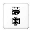 二文字漢字 缶バッジ スクエア型 【52】【夢中】 当店 オリジナル 小さめ おしゃれ かわいい 【ポジティブグッズ】PSTV