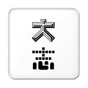 二文字漢字 缶バッジ スクエア型 【53】【大志】 当店 オリジナル 小さめ おしゃれ かわいい 【ポジティブグッズ】PSTV