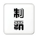 二文字漢字 缶バッジ スクエア型 【54】【制覇】 当店 オリジナル 小さめ おしゃれ かわいい 【ポジティブグッズ】PSTV