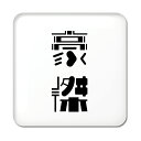 二文字漢字 缶バッジ スクエア型 【56】【豪傑】 当店 オリジナル 小さめ おしゃれ かわいい 【ポジティブグッズ】PSTV