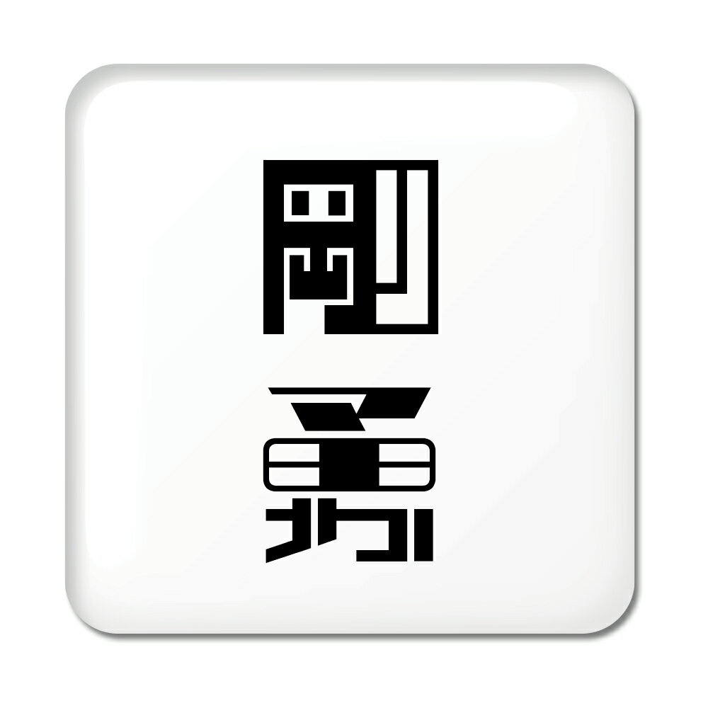 二文字漢字 缶バッジ スクエア型 【57】【剛勇】 当店 オリジナル 小さめ おしゃれ かわいい 【ポジティブグッズ】PSTV