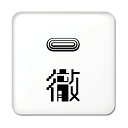二文字漢字 缶バッジ スクエア型 【59】【一徹】 当店 オリジナル 小さめ おしゃれ かわいい 【ポジティブグッズ】PSTV