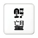 二文字漢字 缶バッジ スクエア型 【61】【野望】 当店 オリジナル 小さめ おしゃれ かわいい 【ポジティブグッズ】PSTV
