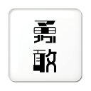二文字漢字 缶バッジ スクエア型 【67】【勇敢】 当店 オリジナル 小さめ おしゃれ かわいい 【ポジティブグッズ】PSTV