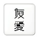 二文字漢字 缶バッジ スクエア型 【69】【友愛】 当店 オリジナル 小さめ おしゃれ かわいい 【ポジティブグッズ】PSTV