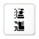 二文字漢字 缶バッジ スクエア型 【71】【猛進】 当店 オリジナル 小さめ おしゃれ かわいい 【ポジティブグッズ】PSTV