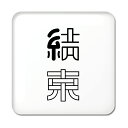 二文字漢字 缶バッジ スクエア型 【72】【結束】 当店 オリジナル 小さめ おしゃれ かわいい 【ポジティブグッズ】PSTV