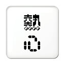 二文字漢字 缶バッジ スクエア型 【73】【熱心】 当店 オリジナル 小さめ おしゃれ かわいい 【ポジティブグッズ】PSTV