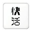 二文字漢字 缶バッジ スクエア型 【75】【快活】 当店 オリジナル 小さめ おしゃれ かわいい 【ポジティブグッズ】PSTV