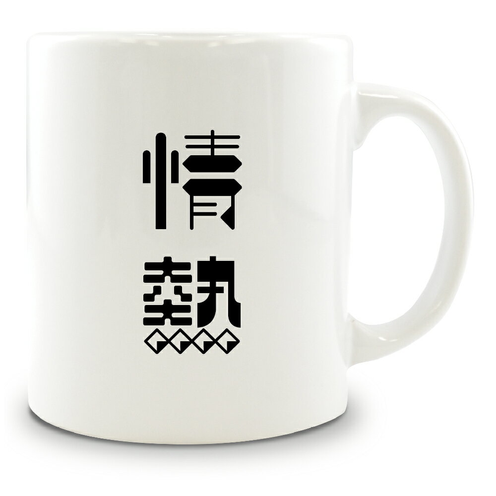 二文字漢字 マグカップ 【6】【情熱】 当店 オリジナル 大きめ お揃い 食器 雑貨 和 ナチュラル 【ポジティブグッズ】PSTV