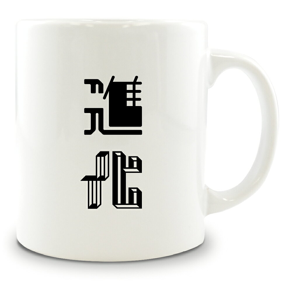 二文字漢字 マグカップ  当店 オリジナル 大きめ お揃い 食器 雑貨 和 ナチュラル PSTV